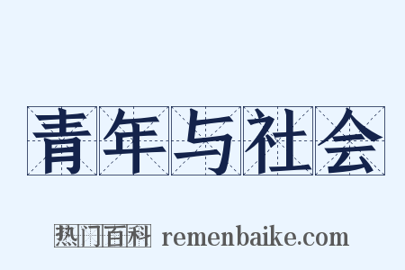 青年与社会是什么意思的图片